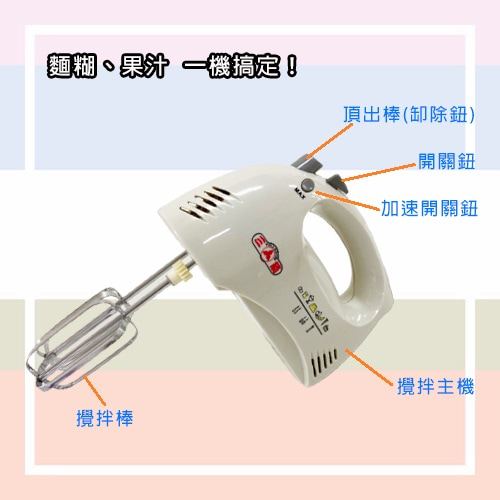 【三箭牌】電動攪拌器 HM-250-租電動攪拌器 (5)-qFHUp.jpg